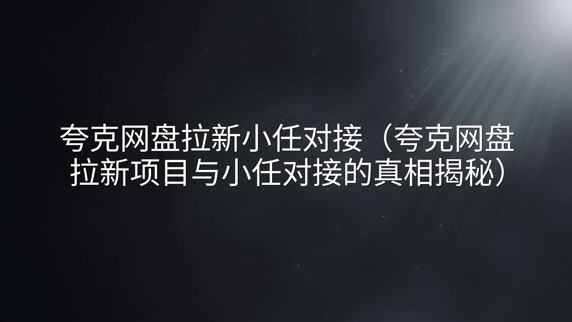 夸克网盘拉新小任对接（夸克网盘拉新项目与小任对接的真相揭秘）