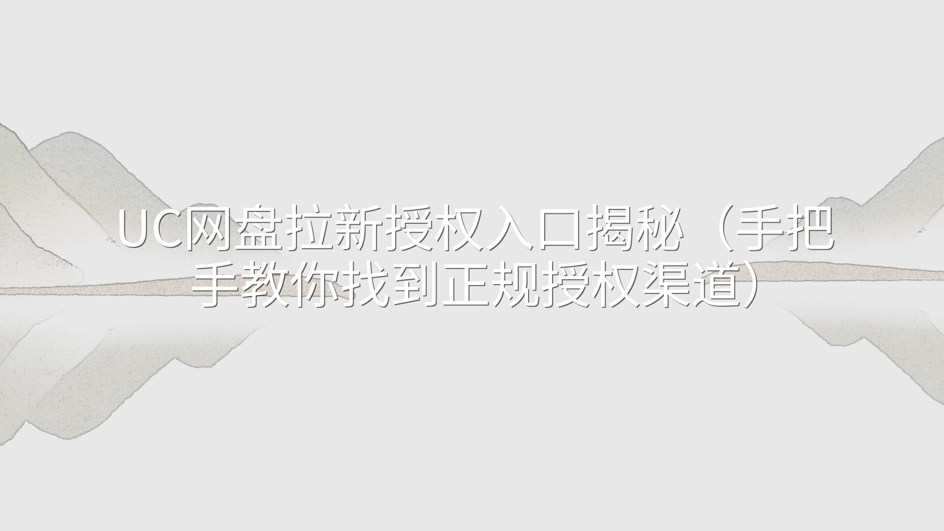 UC网盘拉新授权入口揭秘（手把手教你找到正规授权渠道）