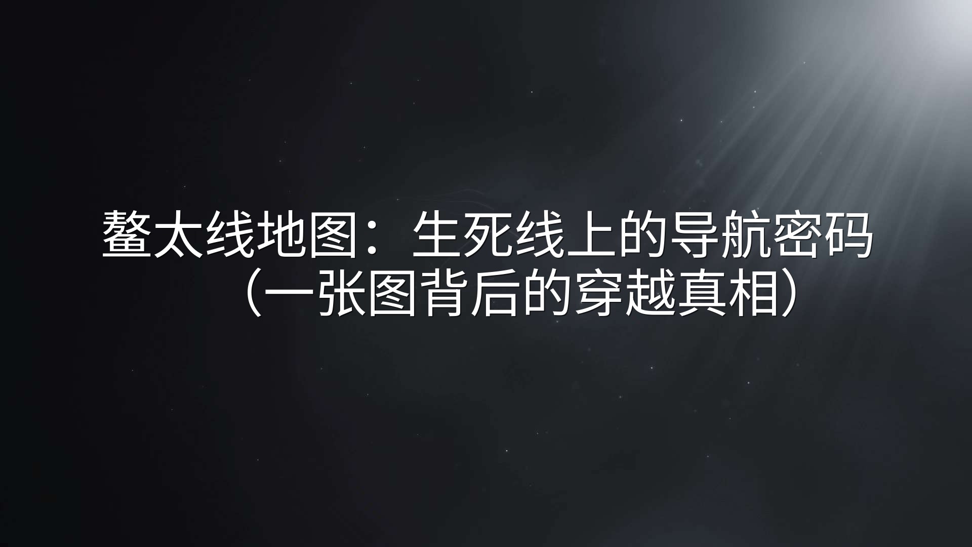 鳌太线地图：生死线上的导航密码（一张图背后的穿越真相）