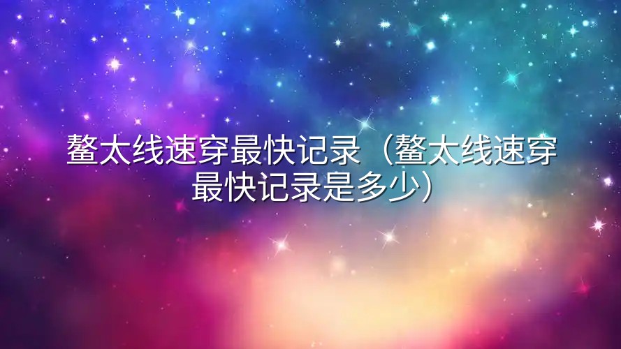 鳌太线速穿最快记录（鳌太线速穿最快记录是多少）