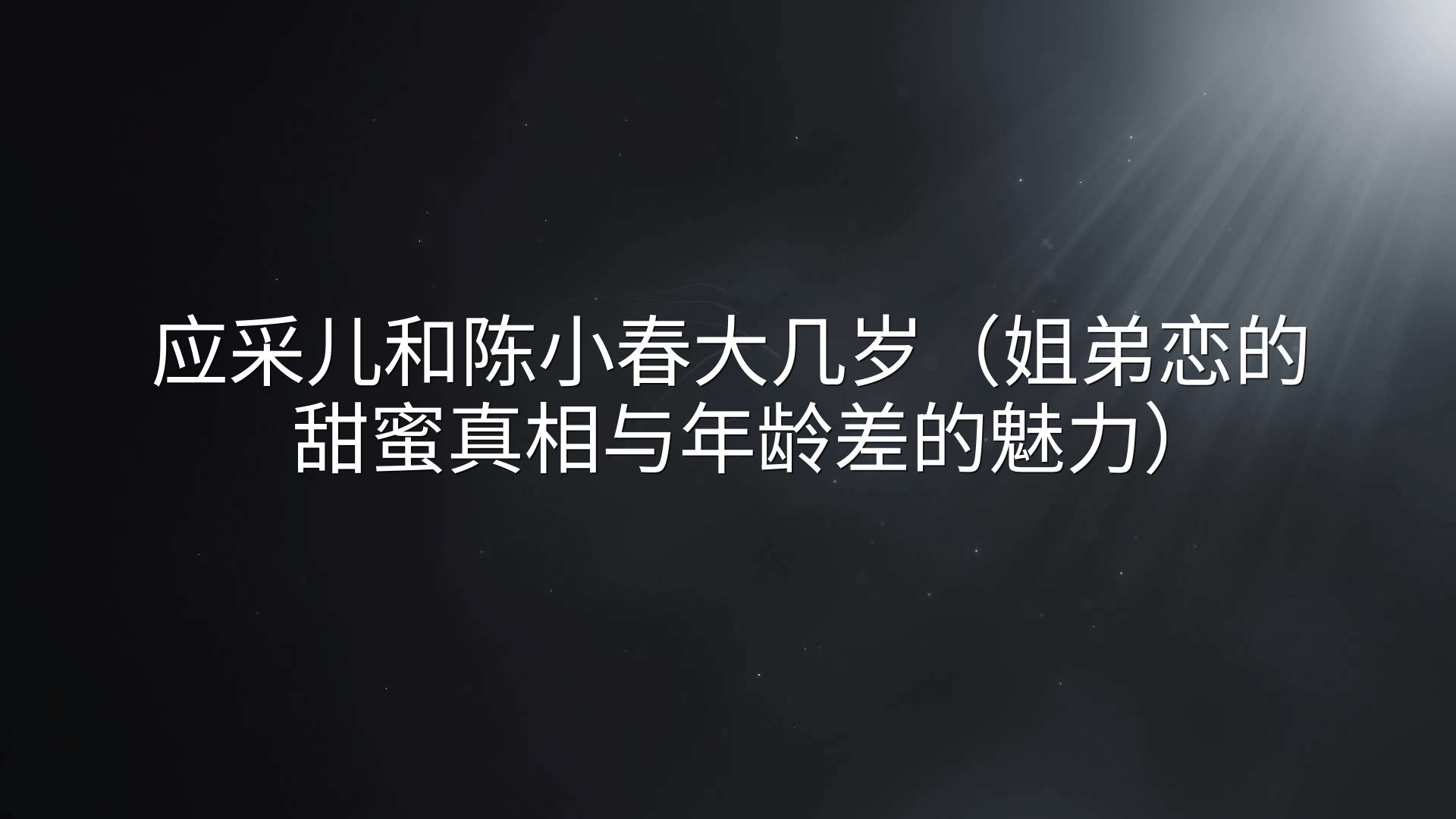 应采儿和陈小春大几岁（姐弟恋的甜蜜真相与年龄差的魅力）