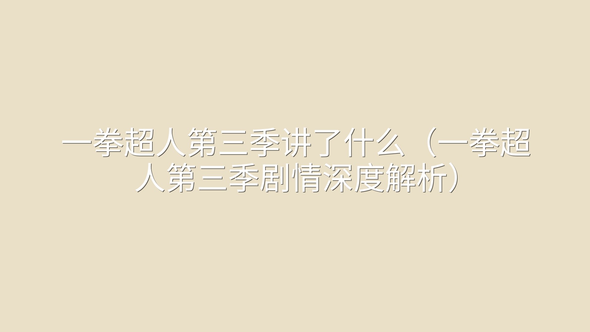 一拳超人第三季讲了什么（一拳超人第三季剧情深度解析）