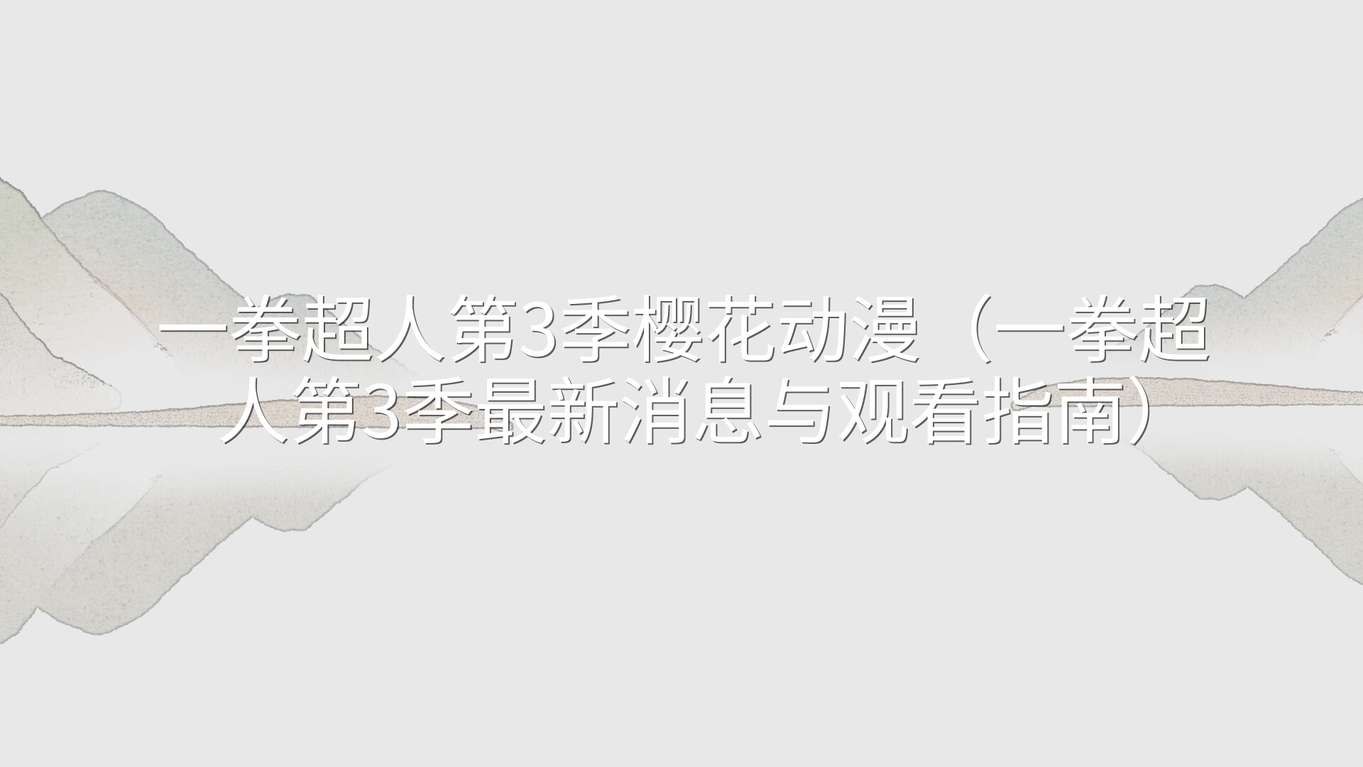 一拳超人第3季樱花动漫（一拳超人第3季最新消息与观看指南）