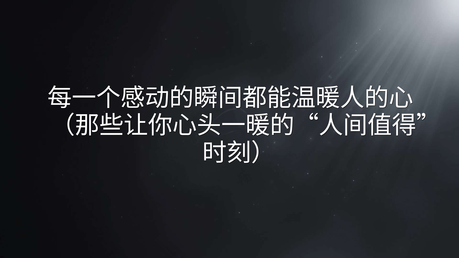 每一个感动的瞬间都能温暖人的心（那些让你心头一暖的“人间值得”时刻）