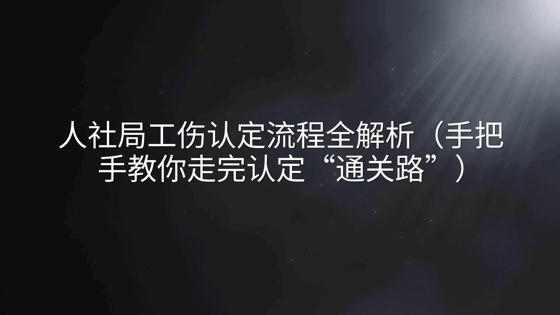 人社局工伤认定流程全解析（手把手教你走完认定“通关路”）