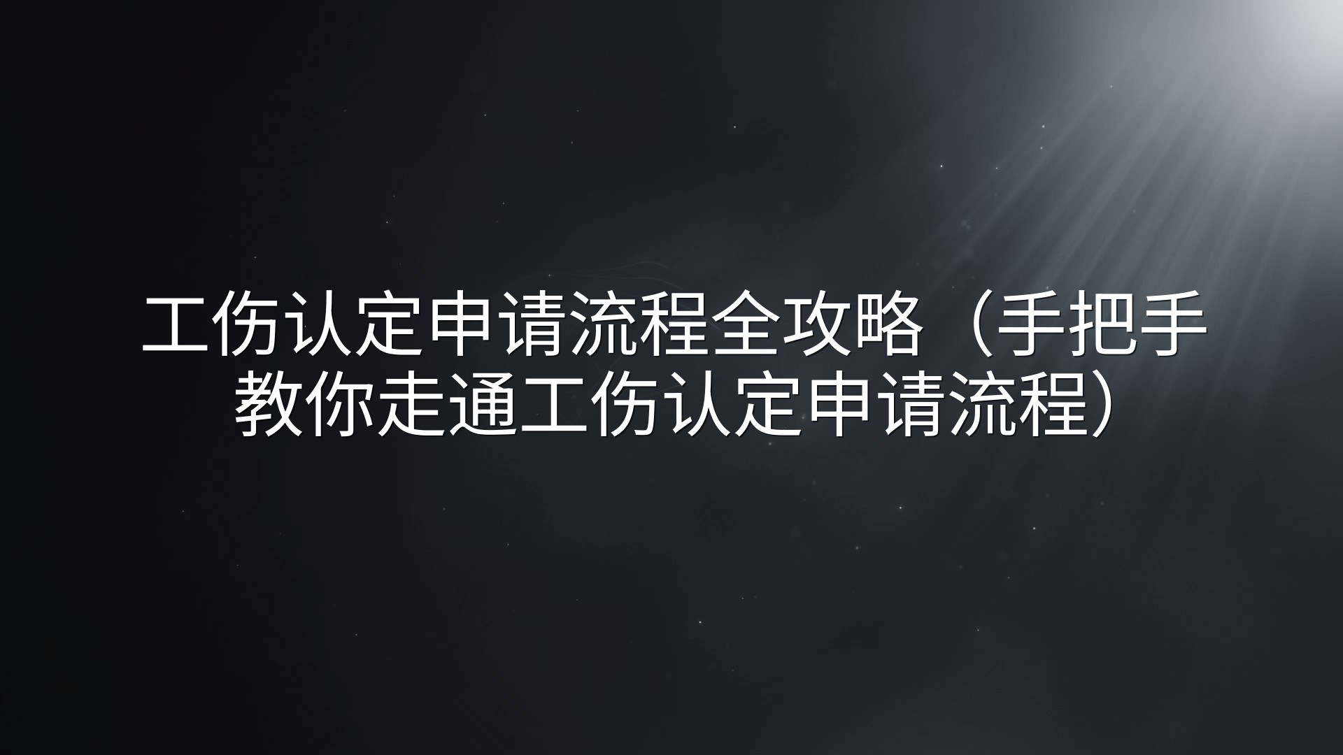 工伤认定申请流程全攻略（手把手教你走通工伤认定申请流程）