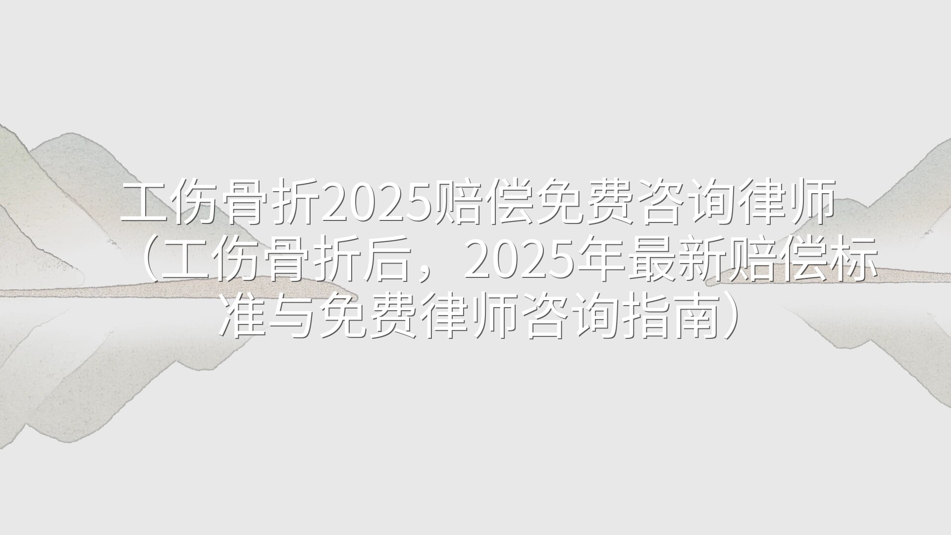 工伤骨折2025赔偿免费咨询律师（工伤骨折后，2025年最新赔偿标准与免费律师咨询指南）