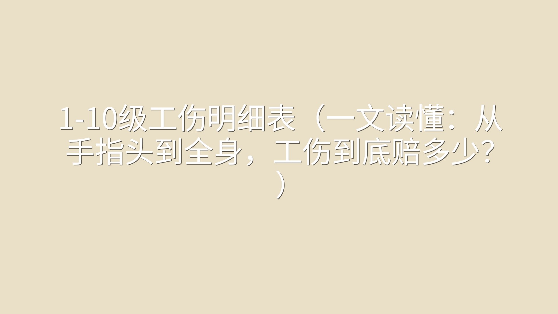 1-10级工伤明细表（一文读懂：从手指头到全身，工伤到底赔多少？）