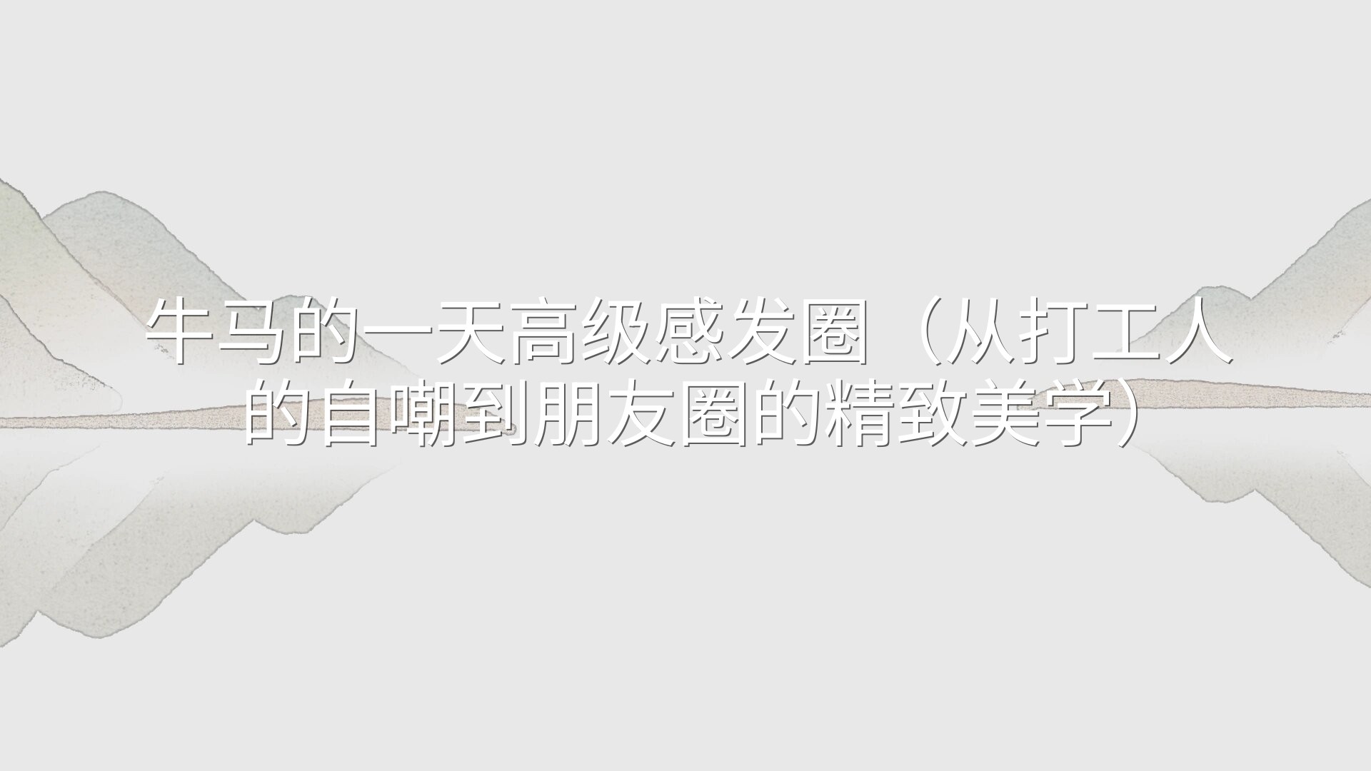 牛马的一天高级感发圈（从打工人的自嘲到朋友圈的精致美学）