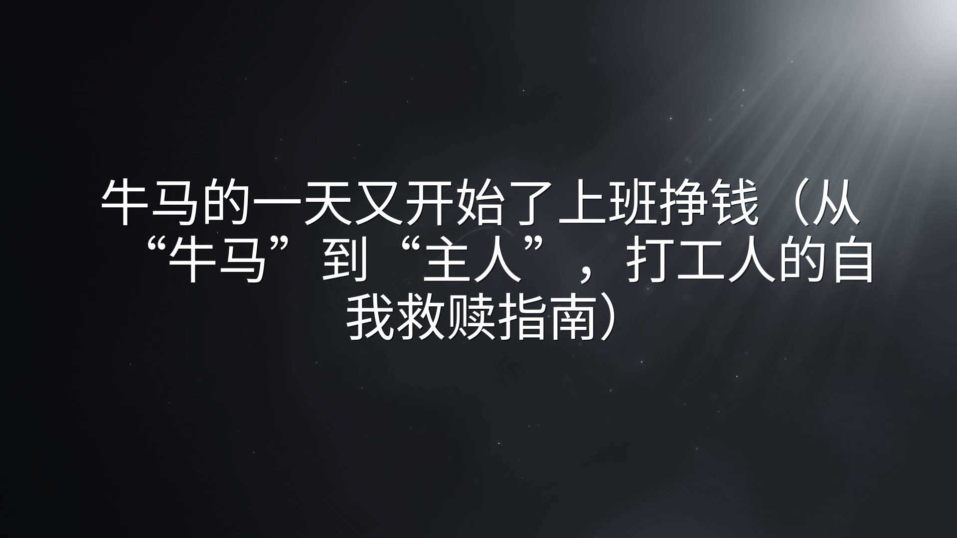 牛马的一天又开始了上班挣钱（从“牛马”到“主人”，打工人的自我救赎指南）