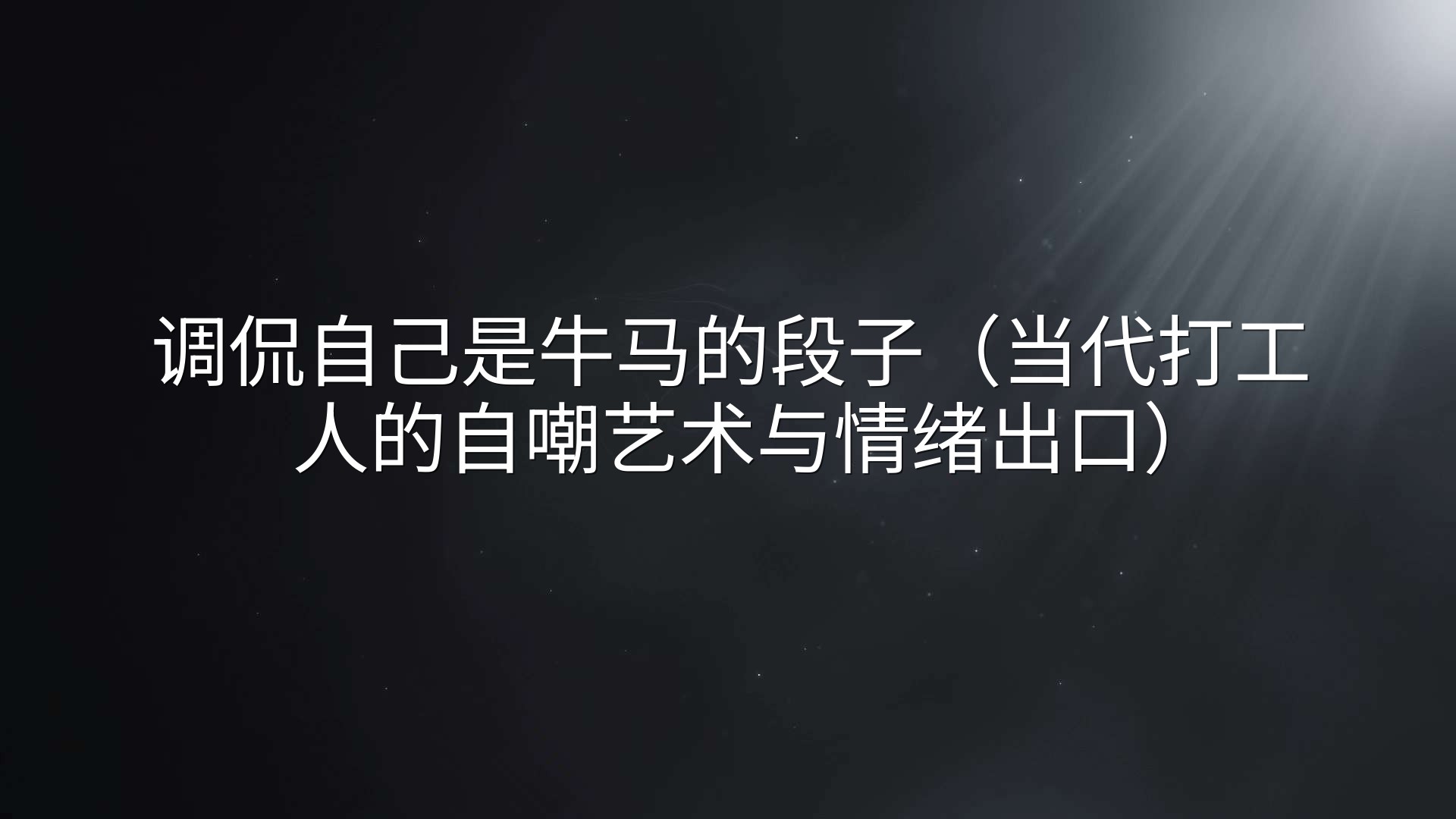 调侃自己是牛马的段子（当代打工人的自嘲艺术与情绪出口）