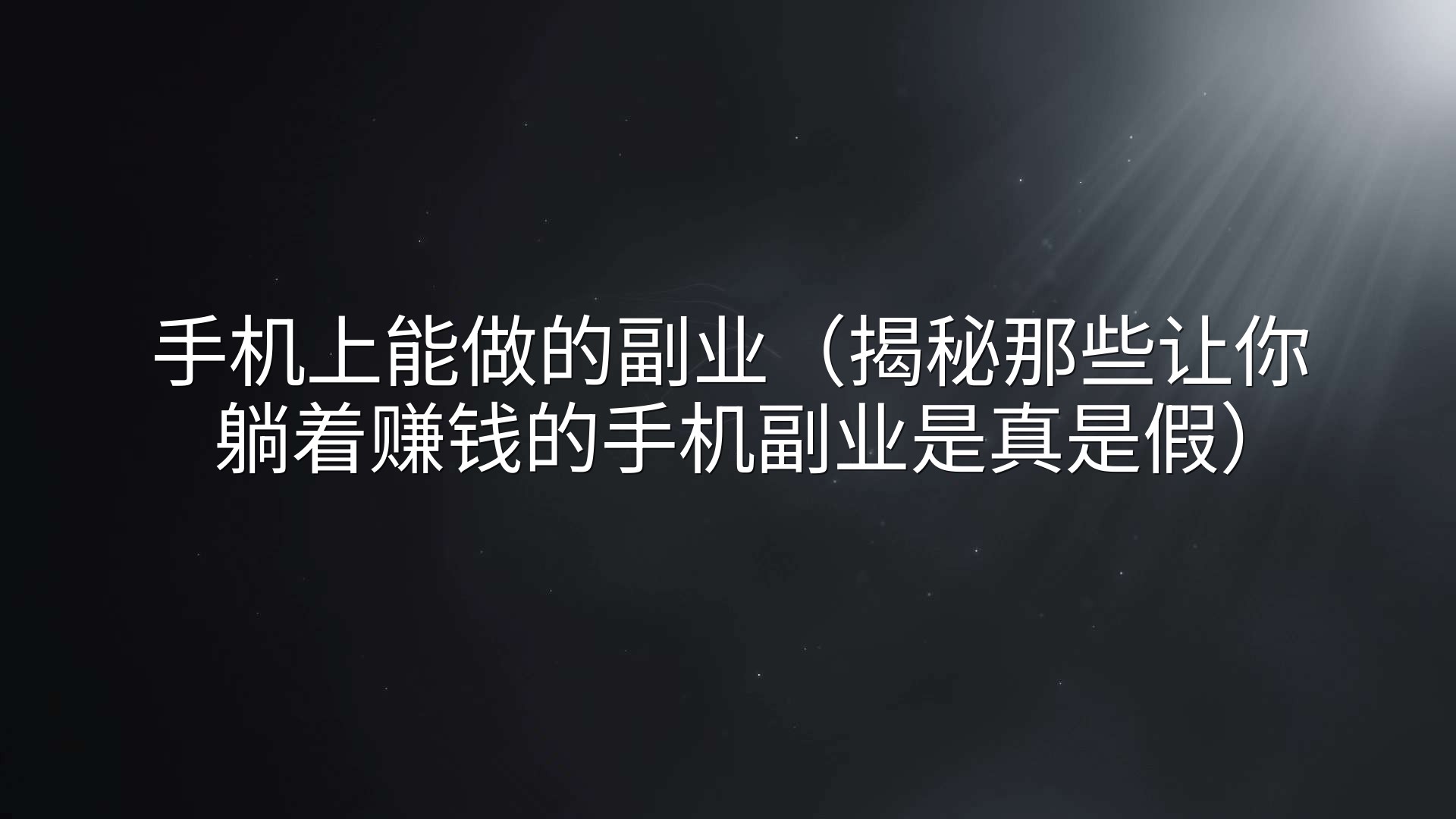 手机上能做的副业（揭秘那些让你躺着赚钱的手机副业是真是假）