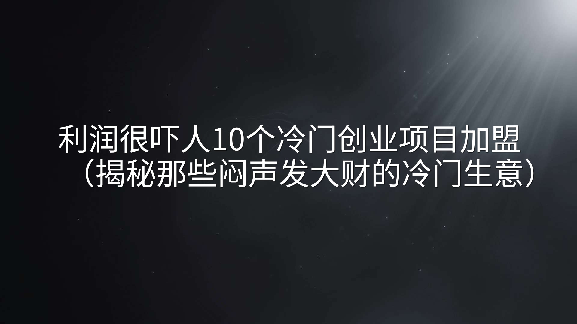 利润很吓人10个冷门创业项目加盟（揭秘那些闷声发大财的冷门生意）