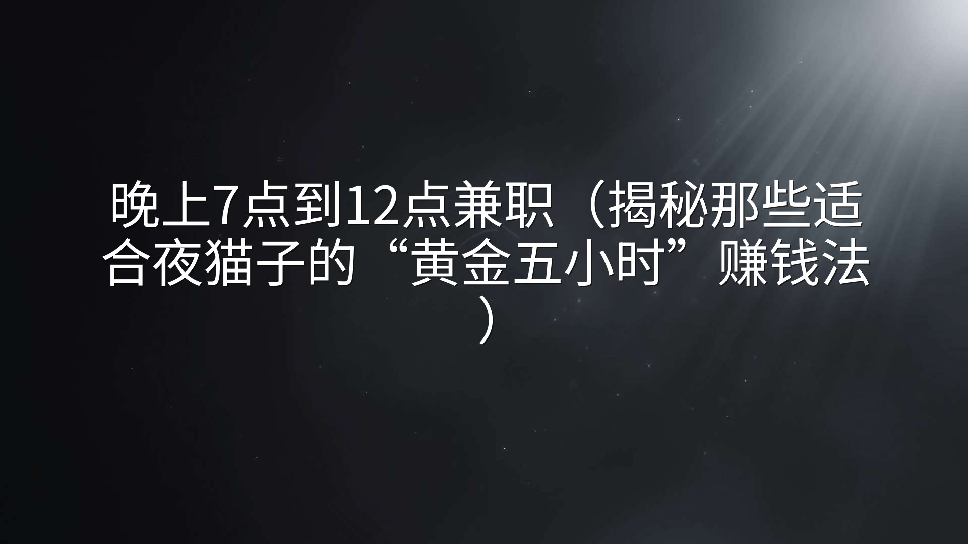 晚上7点到12点兼职（揭秘那些适合夜猫子的“黄金五小时”赚钱法）