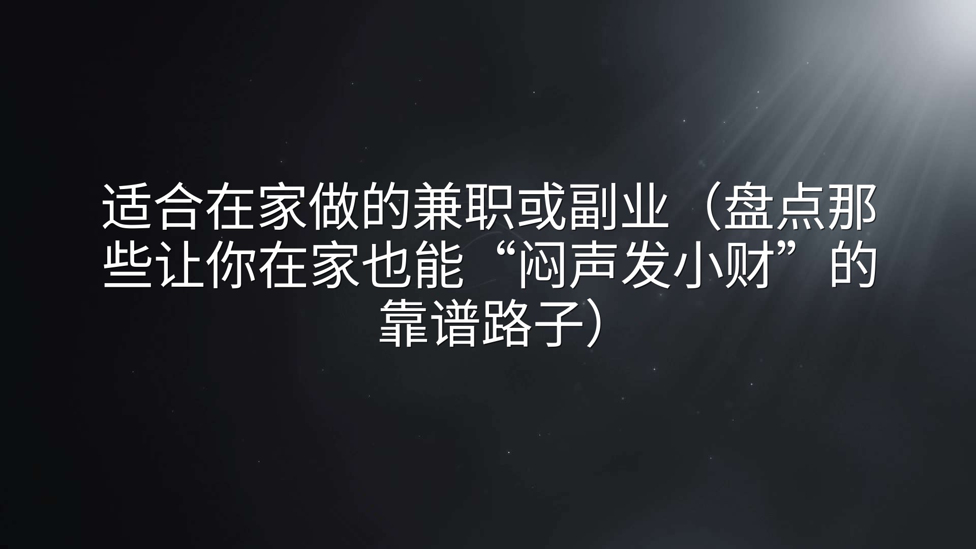 适合在家做的兼职或副业（盘点那些让你在家也能“闷声发小财”的靠谱路子）