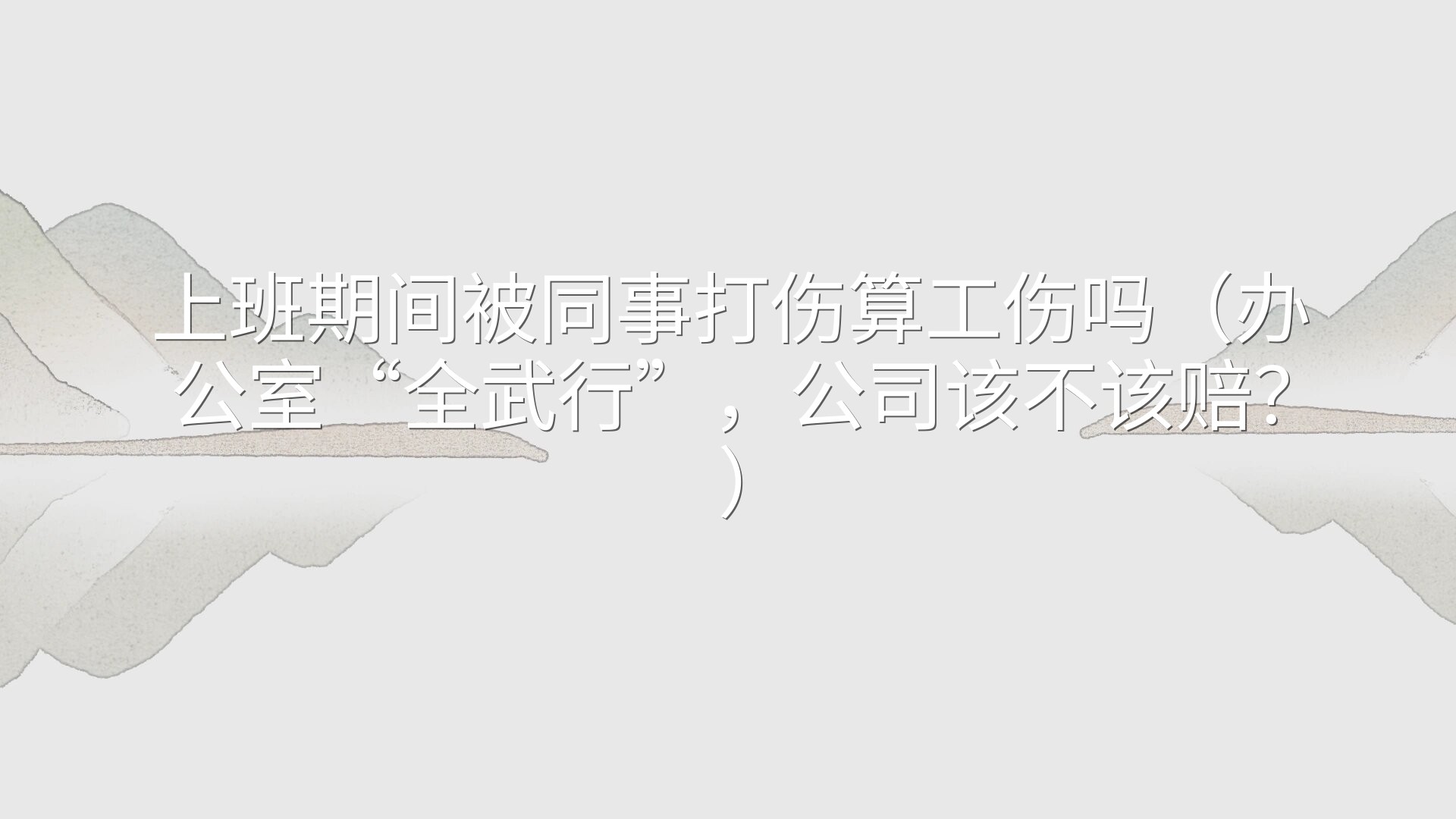 上班期间被同事打伤算工伤吗（办公室“全武行”，公司该不该赔？）