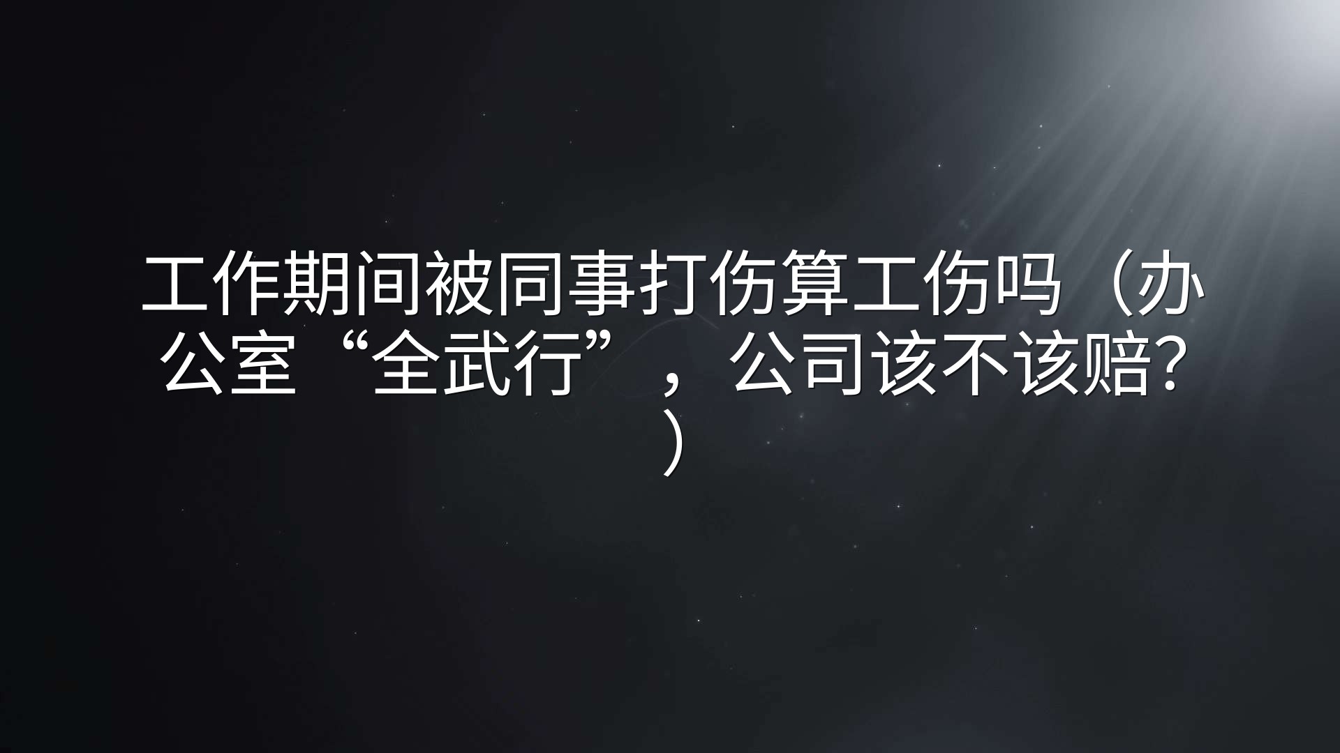 工作期间被同事打伤算工伤吗（办公室“全武行”，公司该不该赔？）