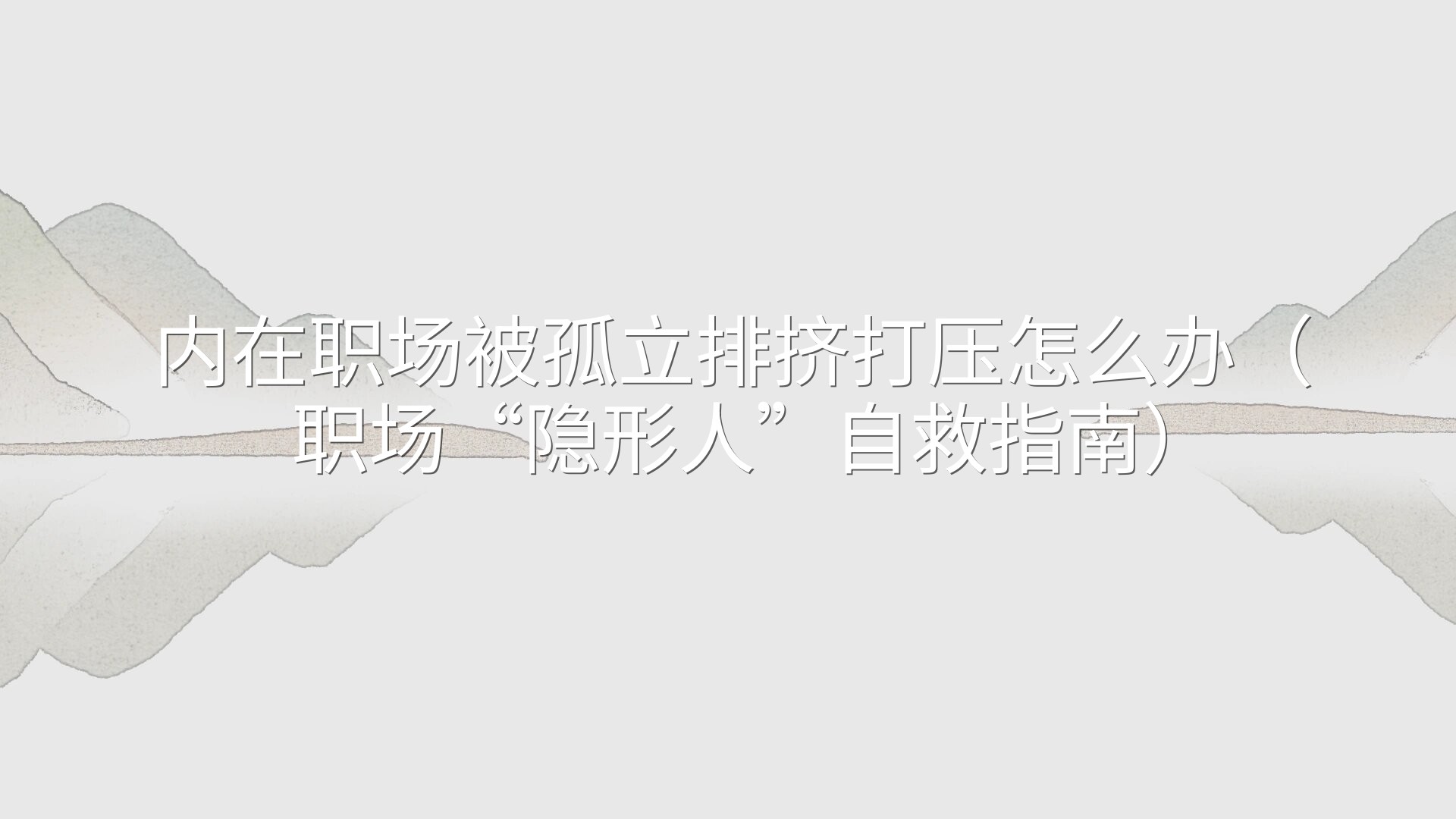 内在职场被孤立排挤打压怎么办（职场“隐形人”自救指南）