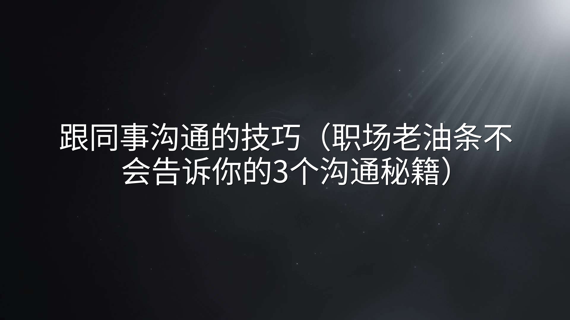 跟同事沟通的技巧（职场老油条不会告诉你的3个沟通秘籍）