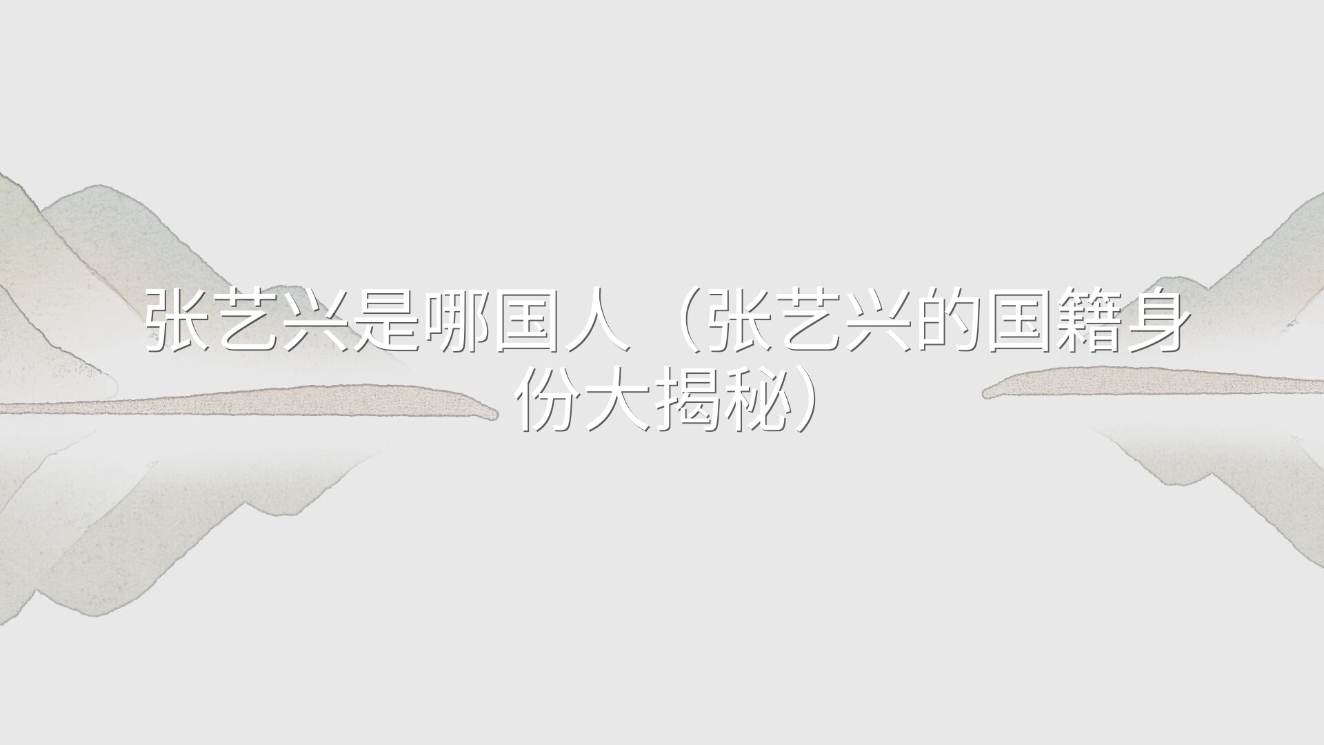 张艺兴是哪国人（张艺兴的国籍身份大揭秘）