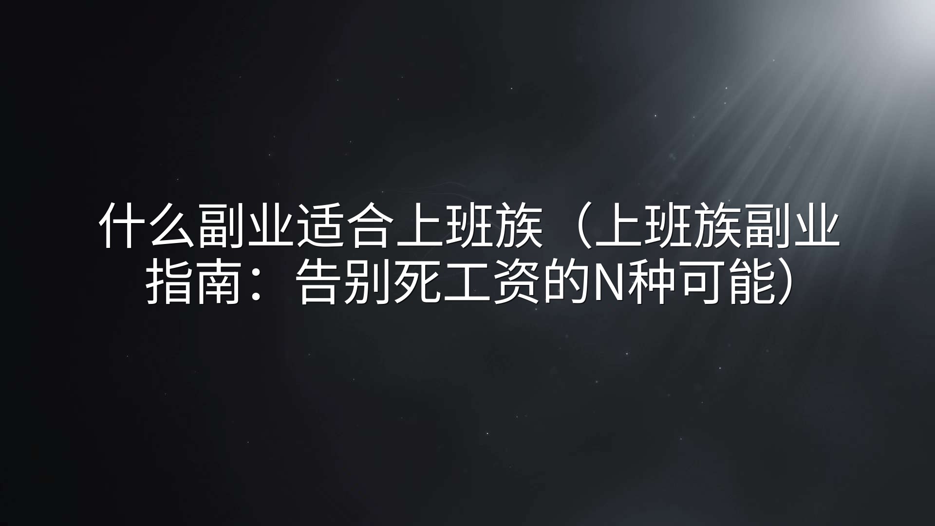 什么副业适合上班族（上班族副业指南：告别死工资的N种可能）