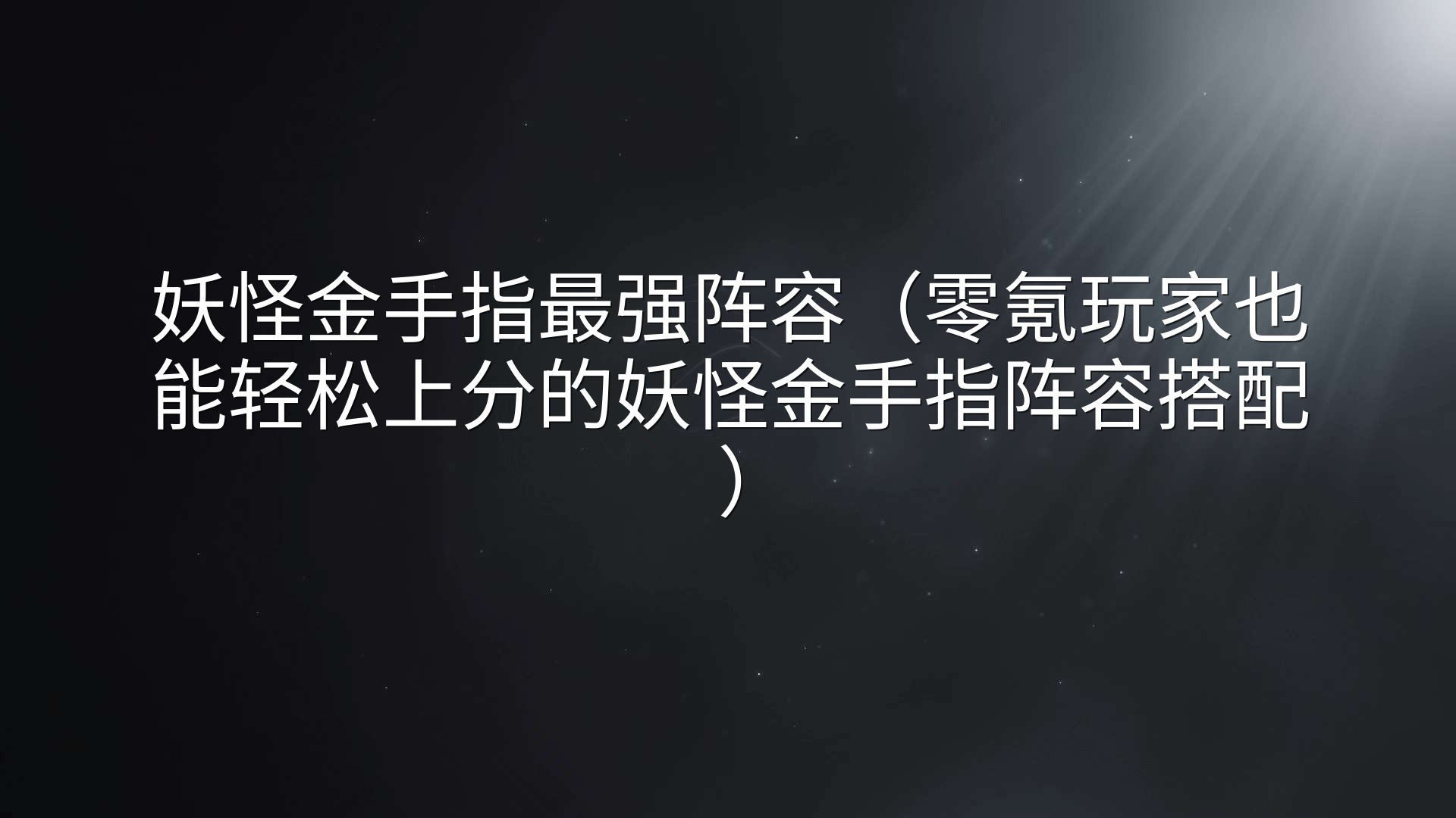 妖怪金手指最强阵容（零氪玩家也能轻松上分的妖怪金手指阵容搭配）