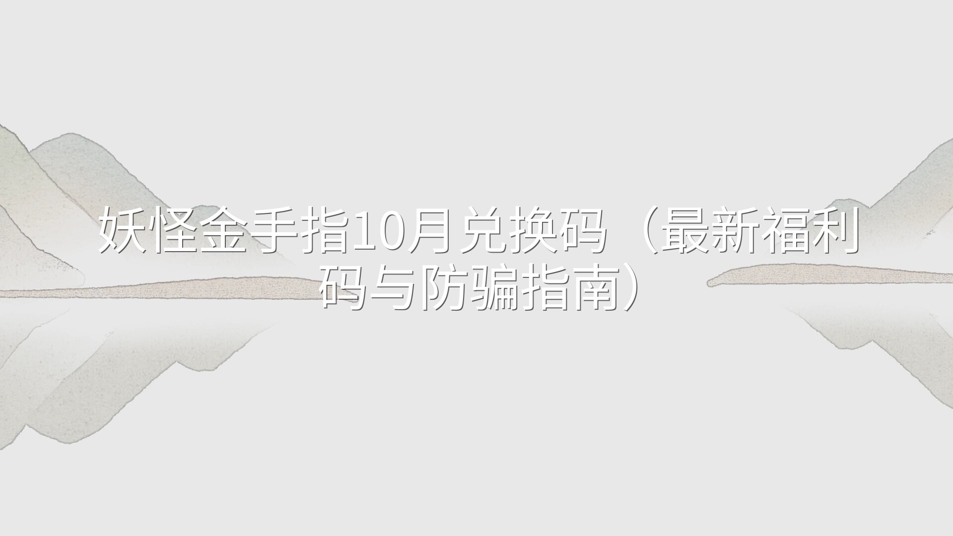 妖怪金手指10月兑换码（最新福利码与防骗指南）