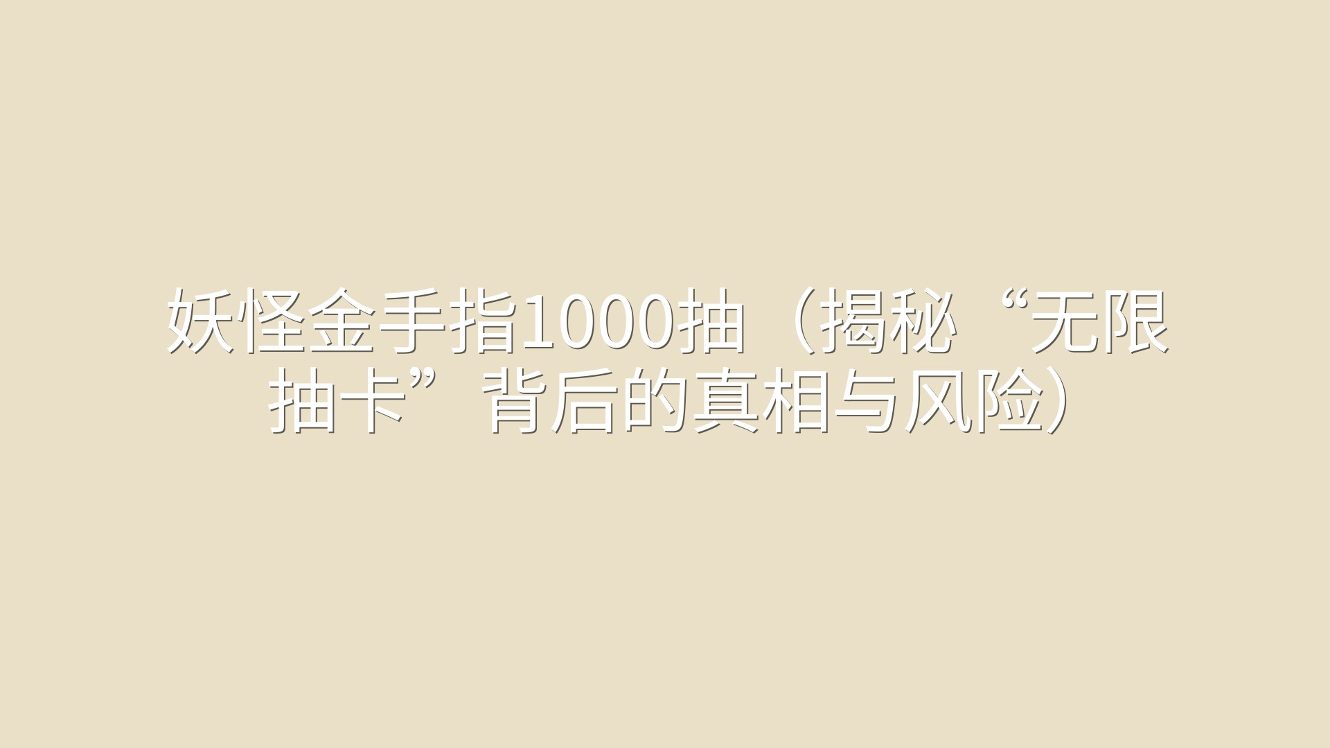 妖怪金手指1000抽（揭秘“无限抽卡”背后的真相与风险）
