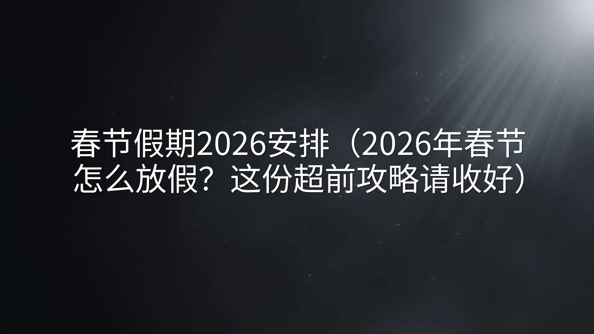 春节假期2026安排（2026年春节怎么放假？这份超前攻略请收好）