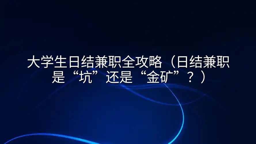大学生日结兼职全攻略（日结兼职是“坑”还是“金矿”？）