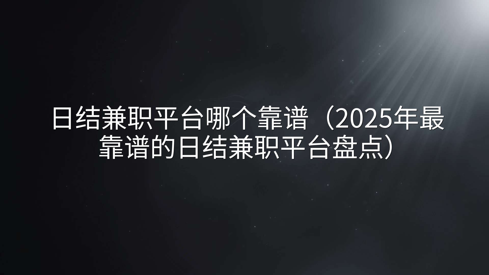 日结兼职平台哪个靠谱（2025年最靠谱的日结兼职平台盘点）