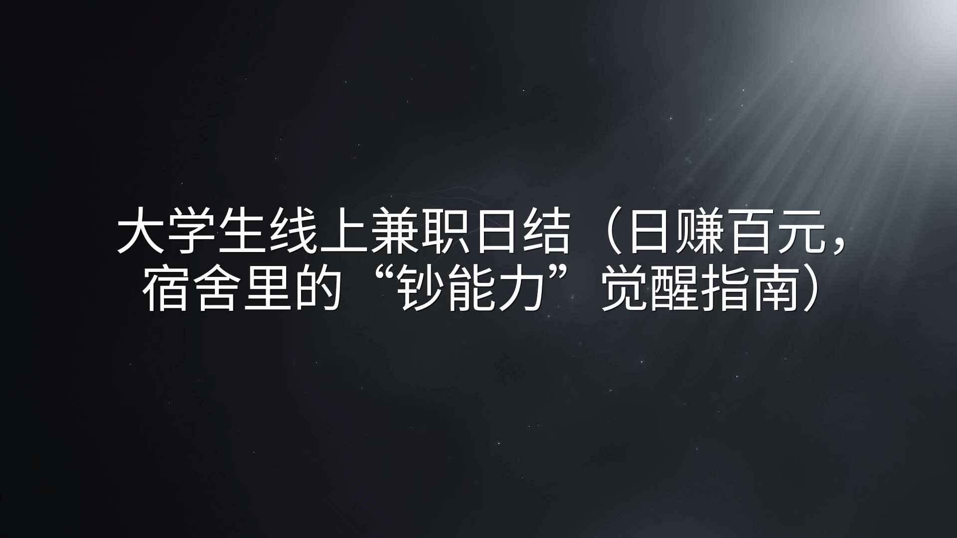 大学生线上兼职日结（日赚百元，宿舍里的“钞能力”觉醒指南）