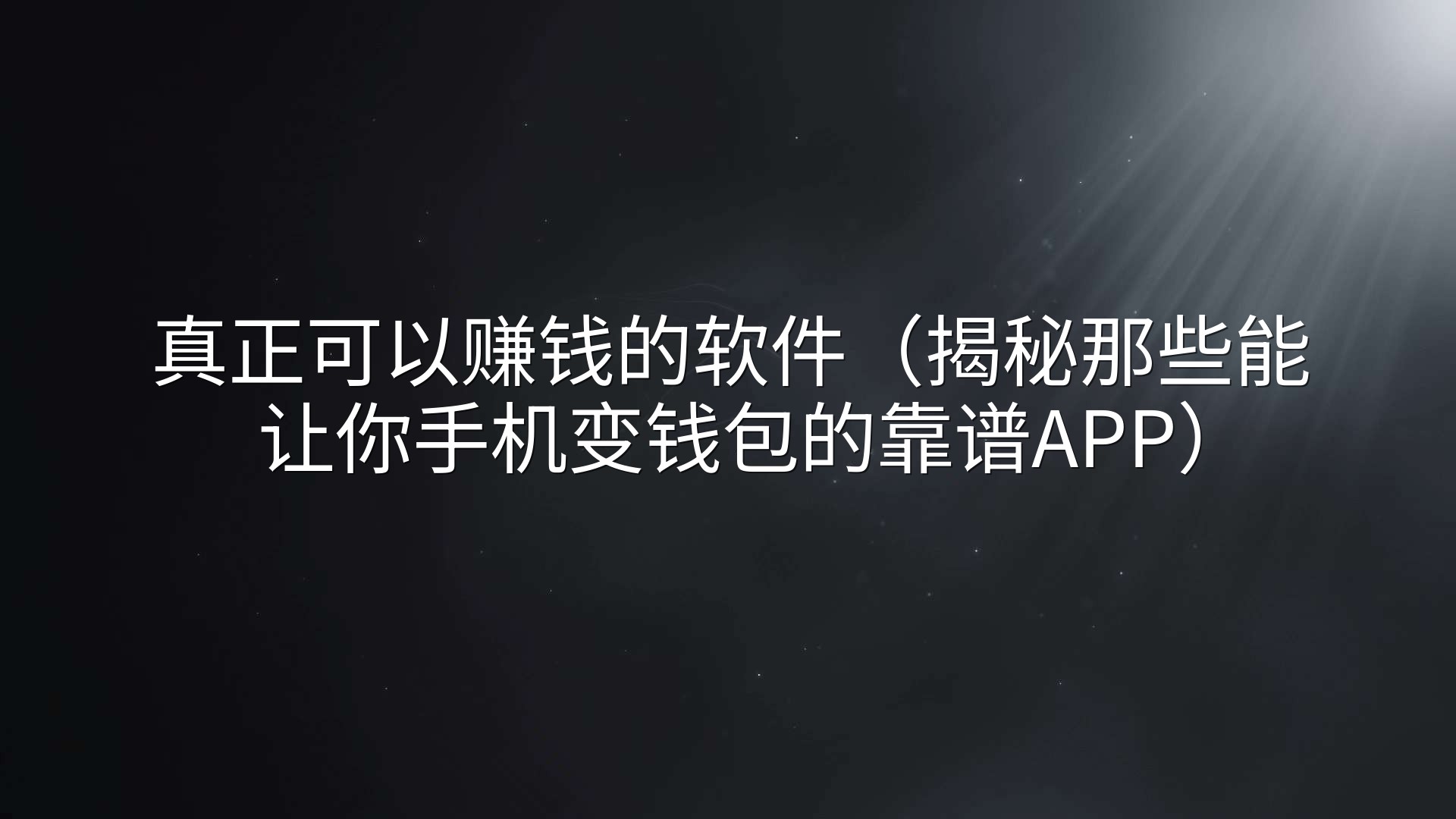 真正可以赚钱的软件（揭秘那些能让你手机变钱包的靠谱APP）