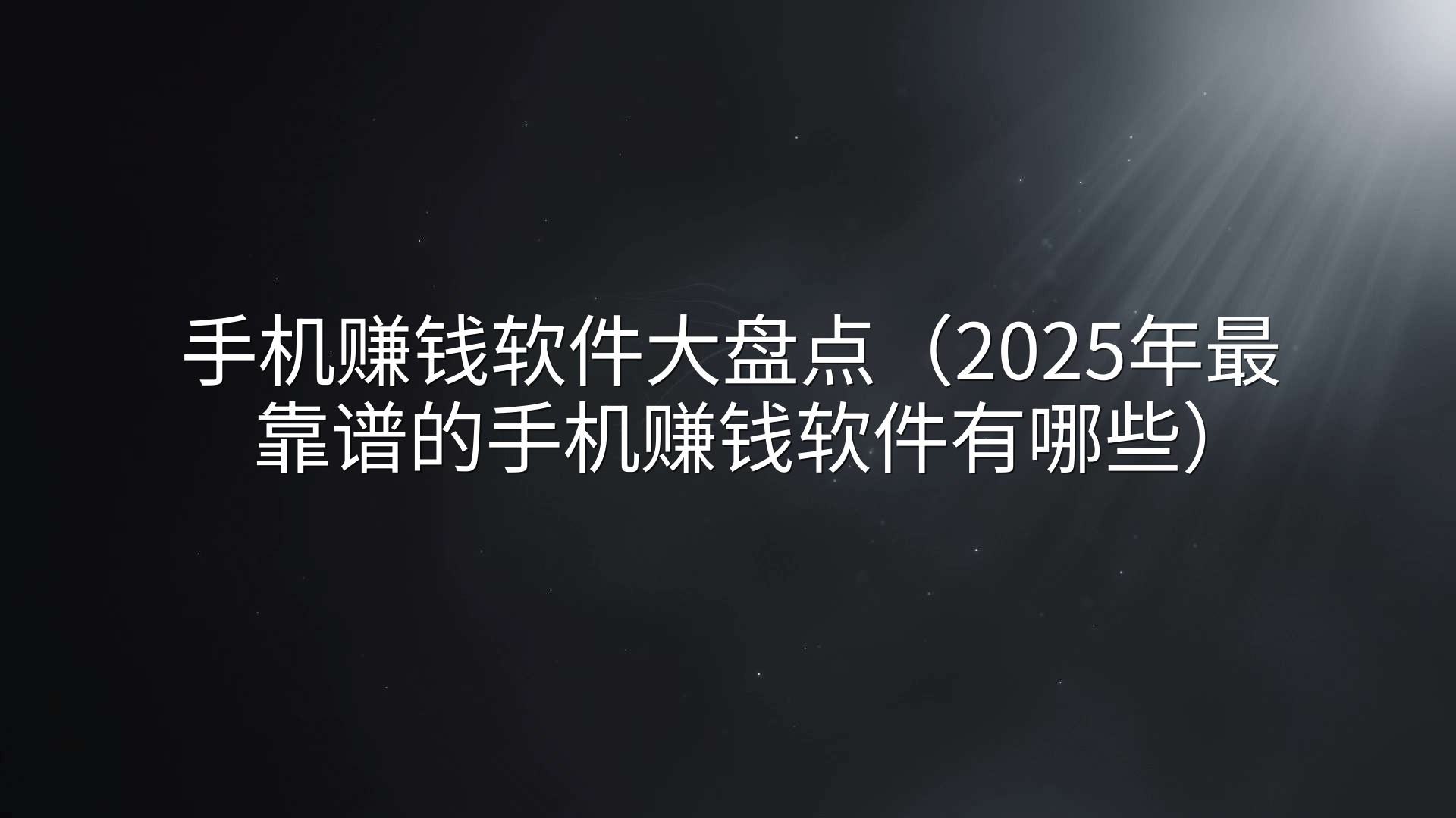 手机赚钱软件大盘点（2025年最靠谱的手机赚钱软件有哪些）