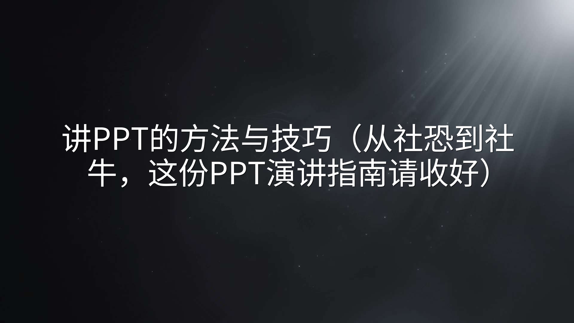 讲PPT的方法与技巧（从社恐到社牛，这份PPT演讲指南请收好）