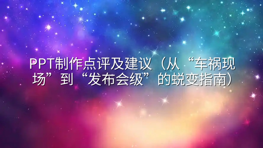 PPT制作点评及建议（从“车祸现场”到“发布会级”的蜕变指南）