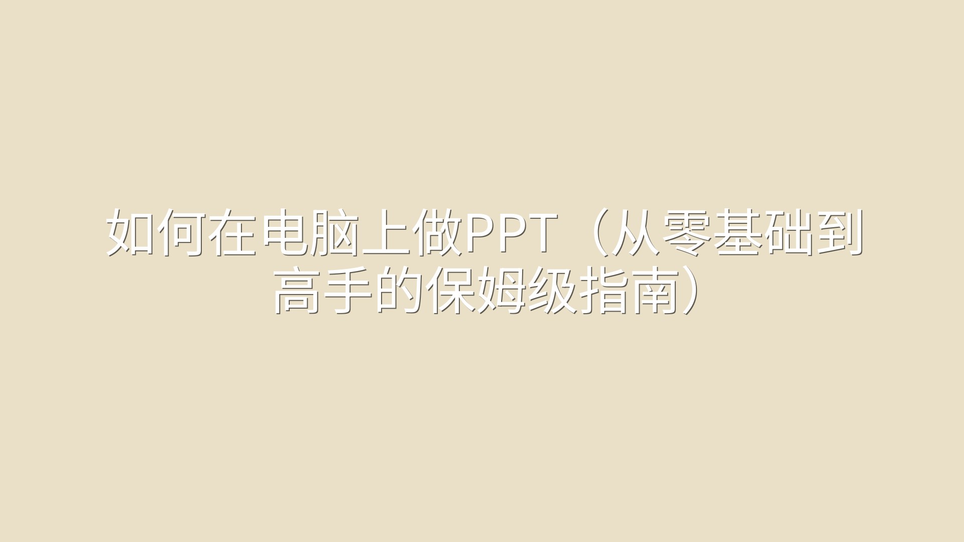 如何在电脑上做PPT（从零基础到高手的保姆级指南）