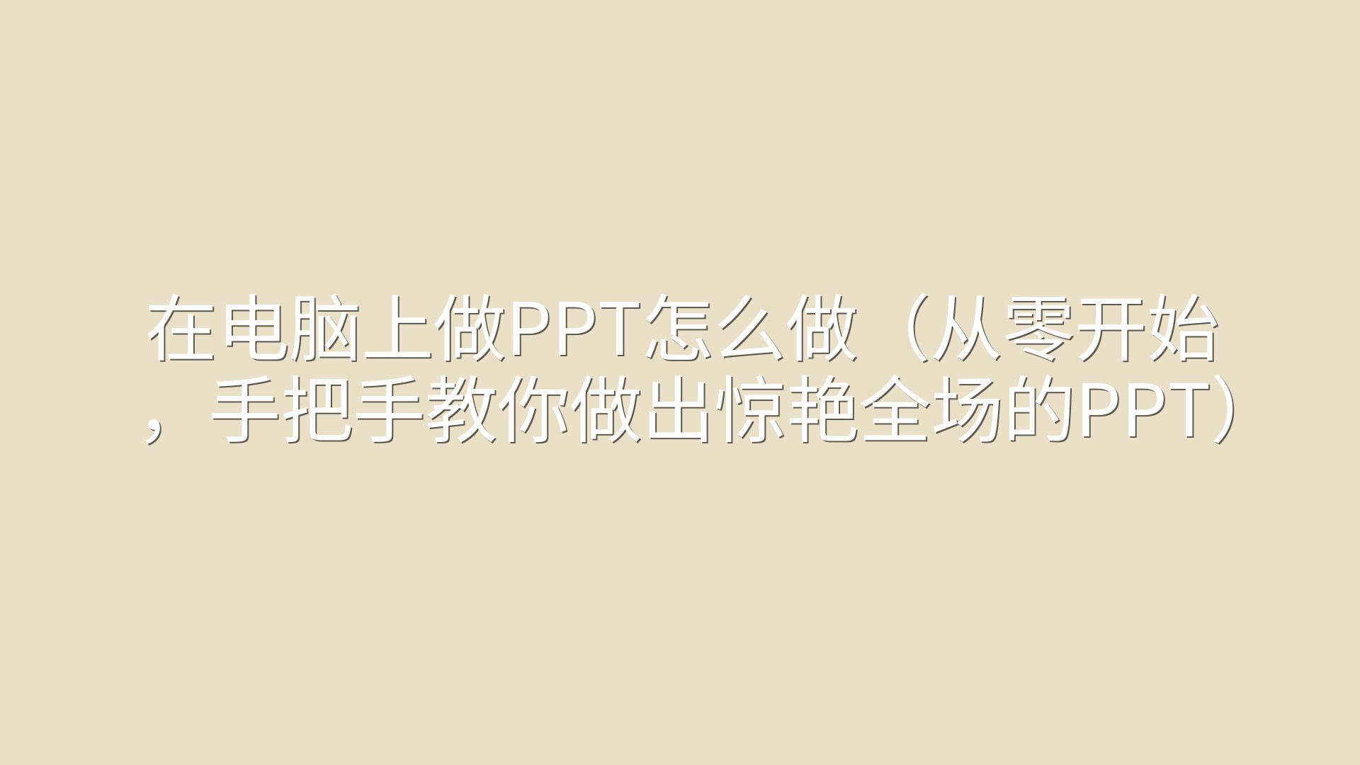 在电脑上做PPT怎么做（从零开始，手把手教你做出惊艳全场的PPT）