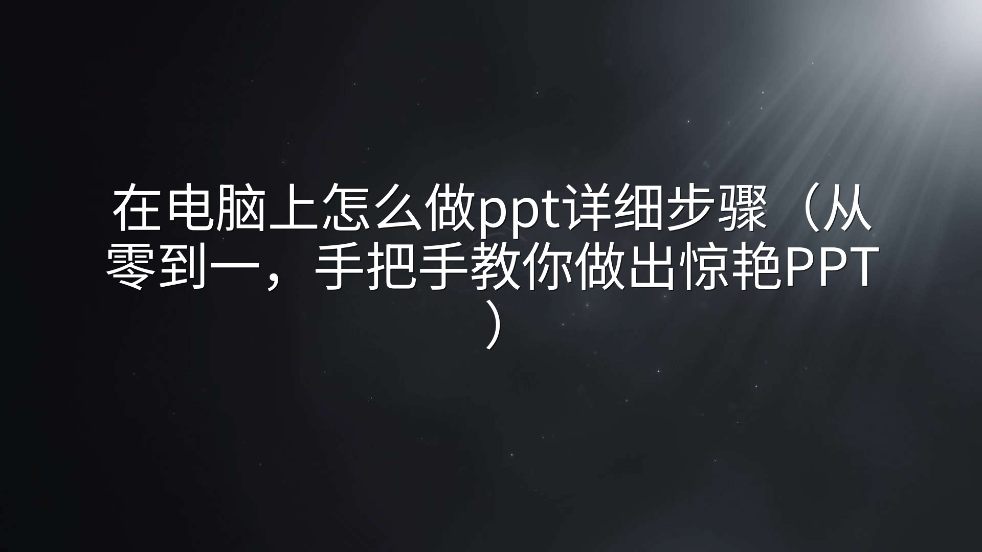 在电脑上怎么做ppt详细步骤（从零到一，手把手教你做出惊艳PPT）