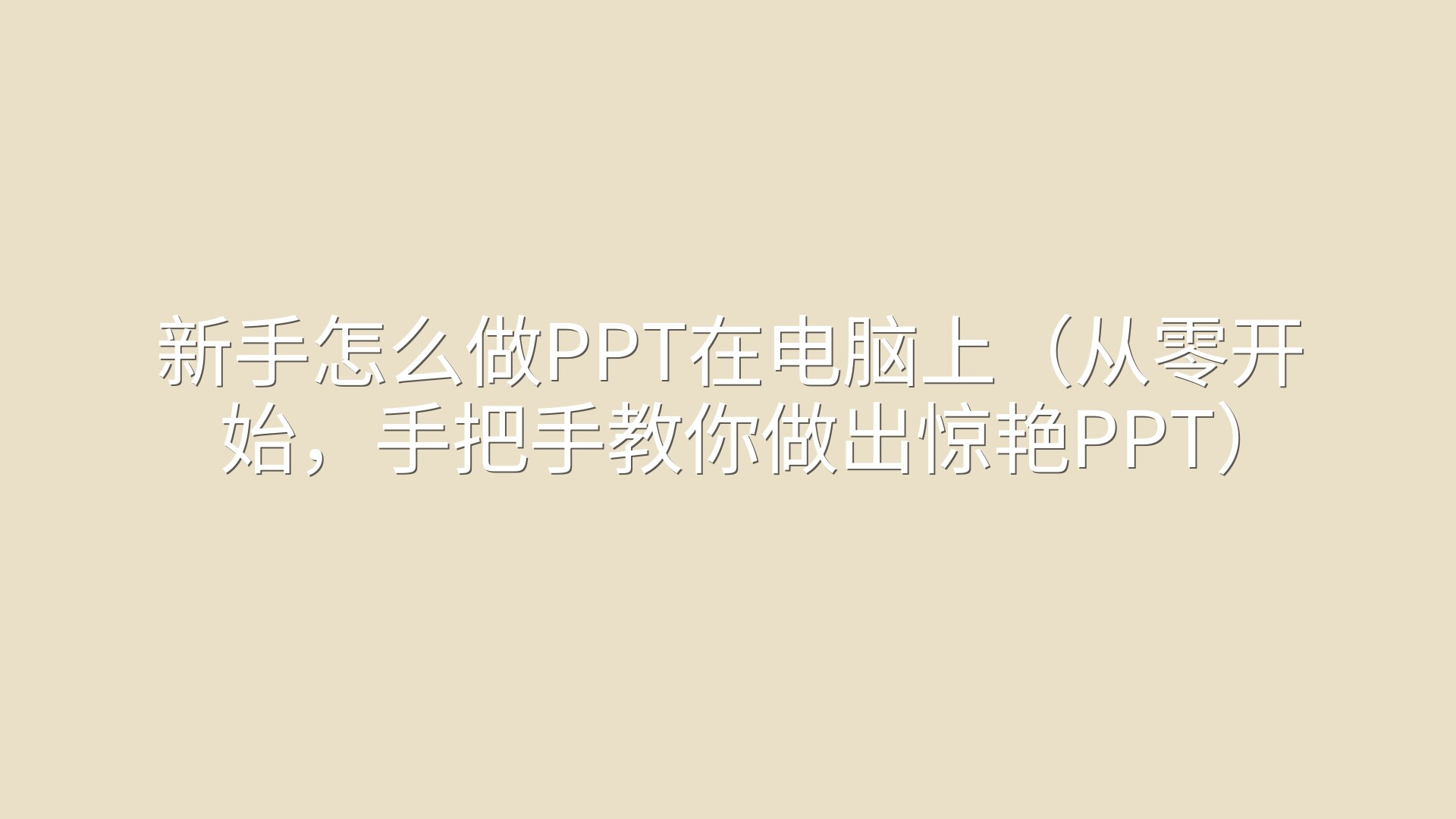 新手怎么做PPT在电脑上（从零开始，手把手教你做出惊艳PPT）