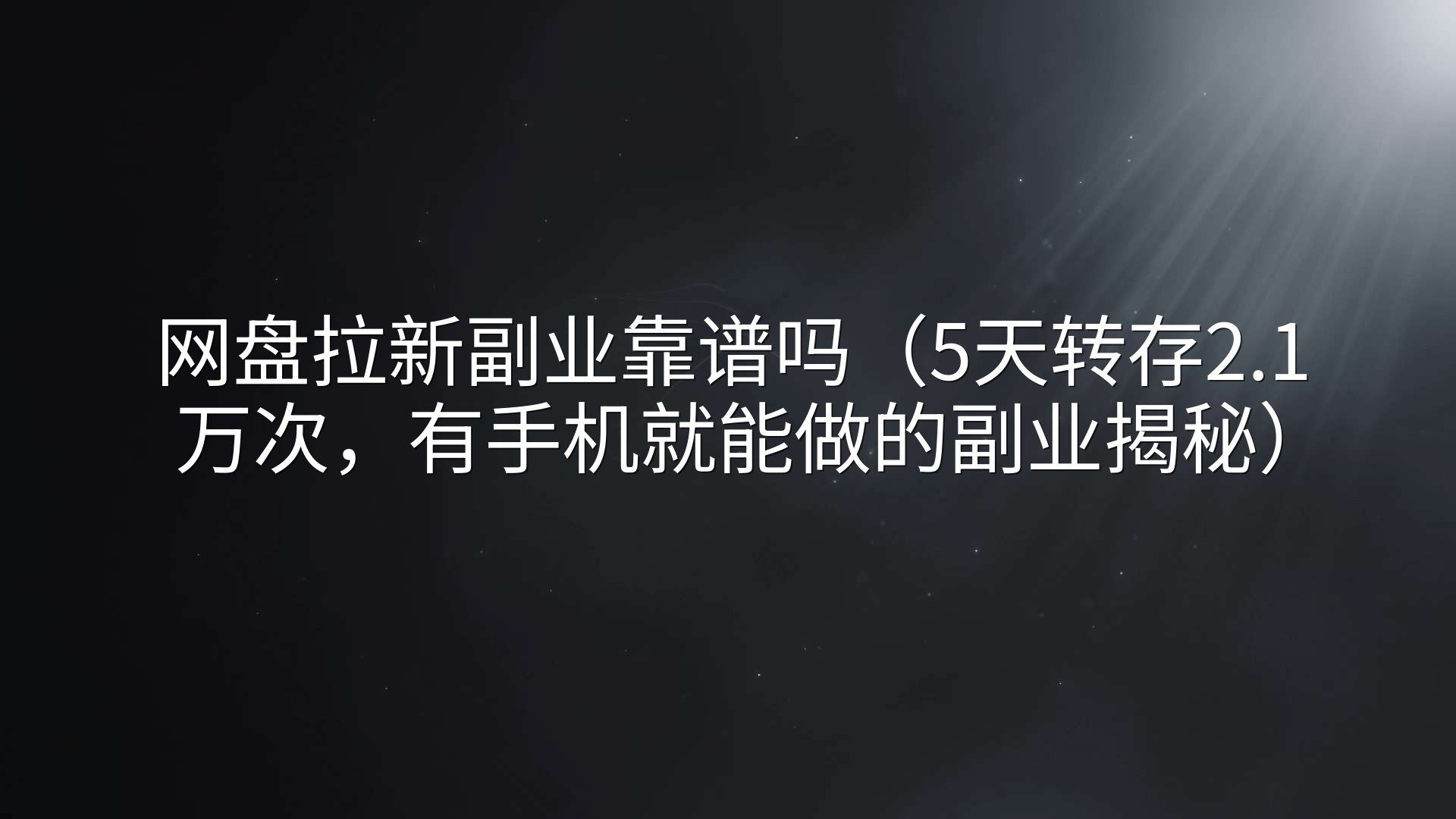 网盘拉新副业靠谱吗（5天转存2.1万次，有手机就能做的副业揭秘）