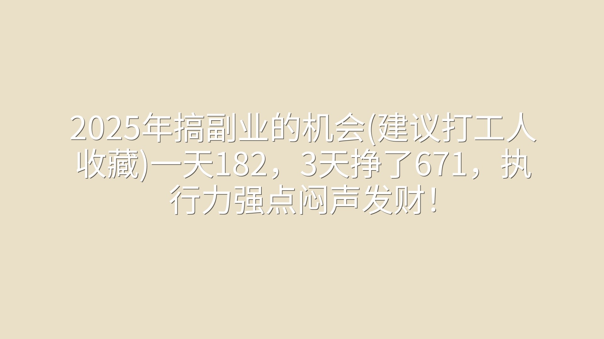 2025年搞副业的机会(建议打工人收藏)一天182，3天挣了671，执行力强点闷声发财！