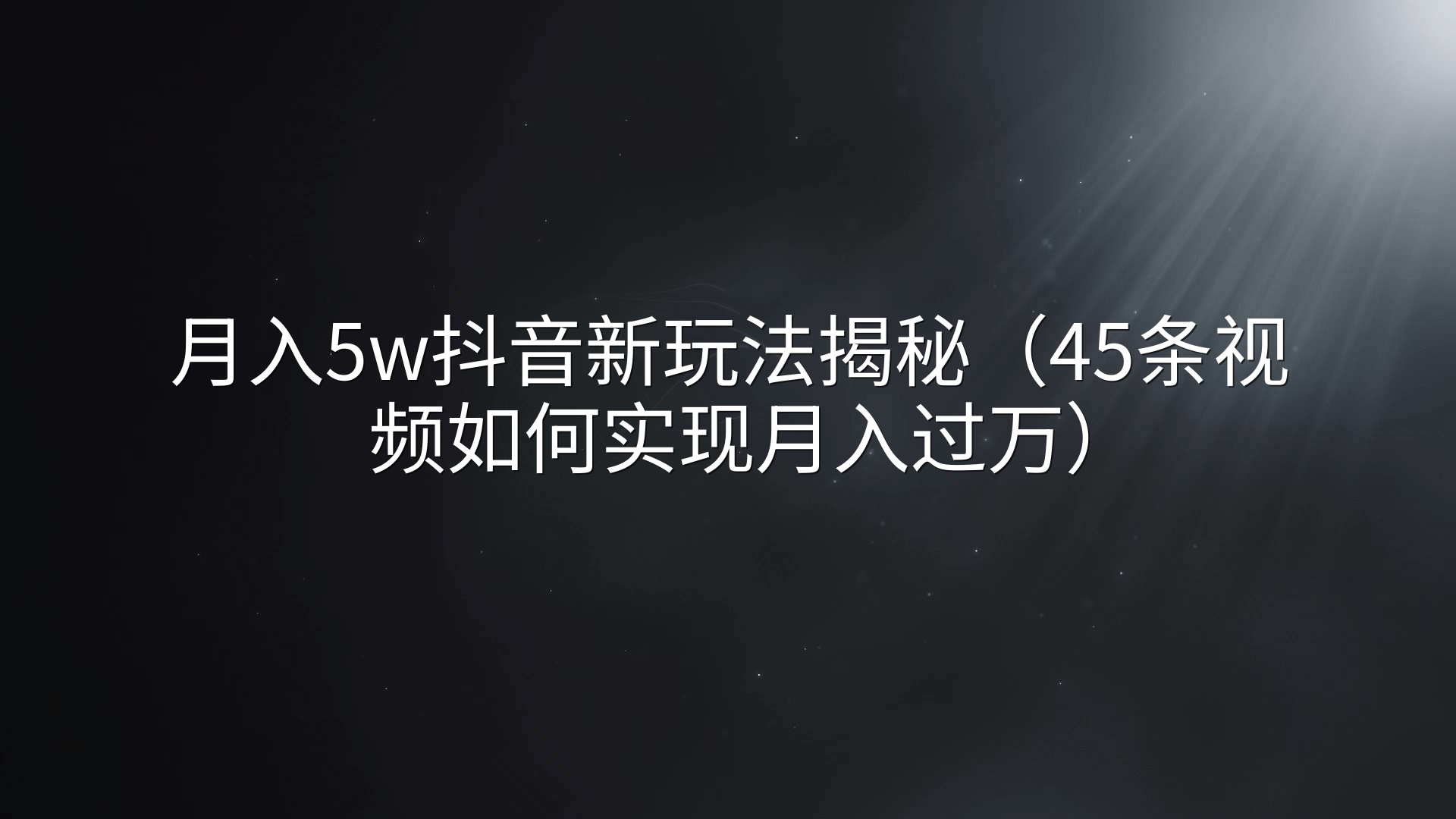 月入5w抖音新玩法揭秘（45条视频如何实现月入过万）
