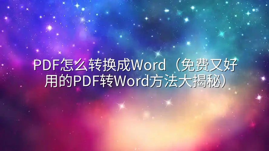PDF怎么转换成Word（免费又好用的PDF转Word方法大揭秘）