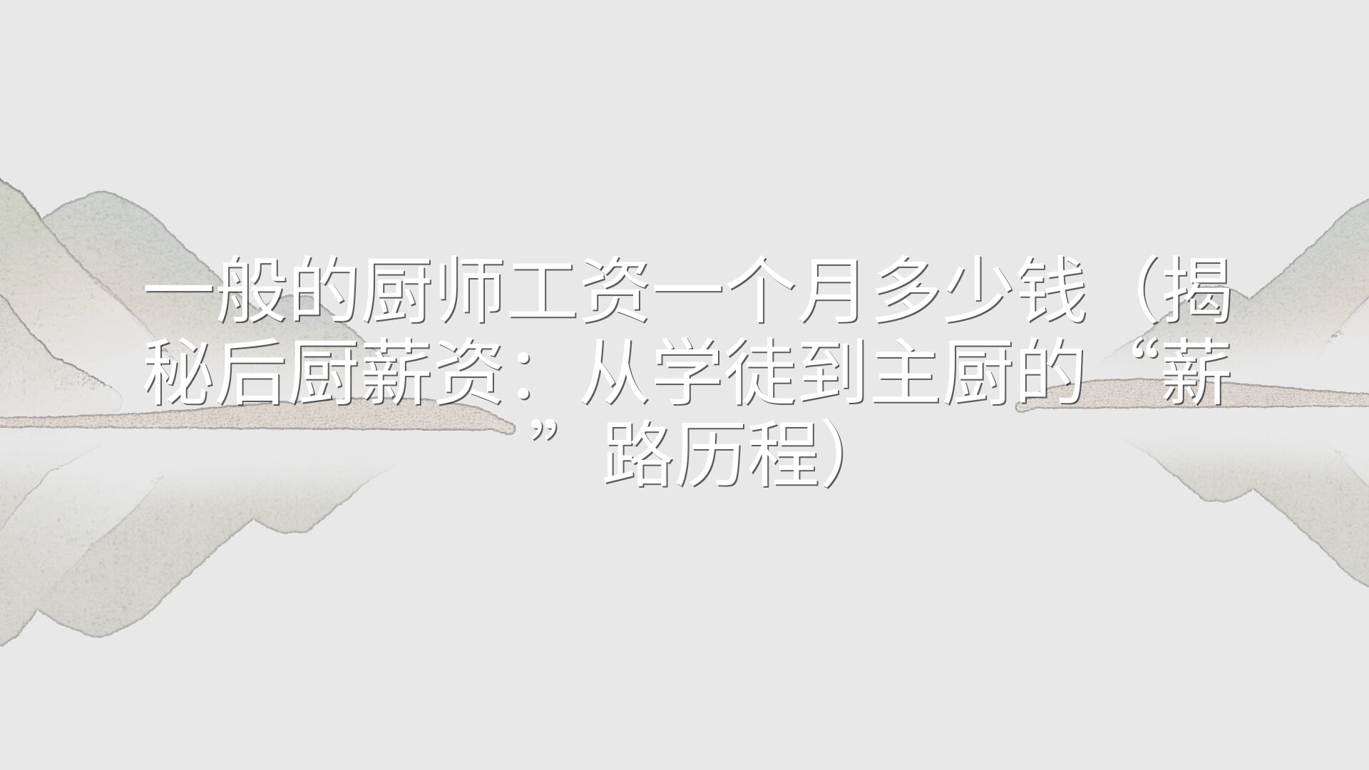 一般的厨师工资一个月多少钱（揭秘后厨薪资：从学徒到主厨的“薪”路历程）