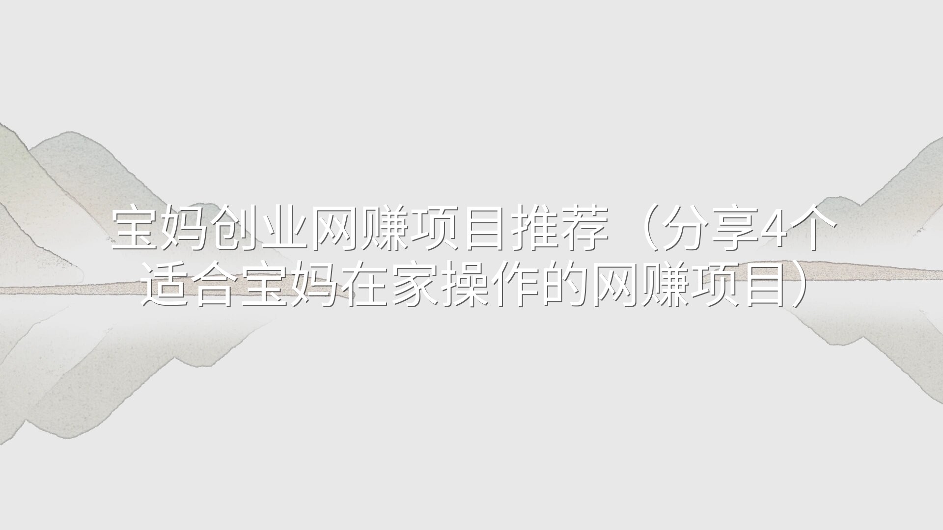 宝妈创业网赚项目推荐（分享4个适合宝妈在家操作的网赚项目）