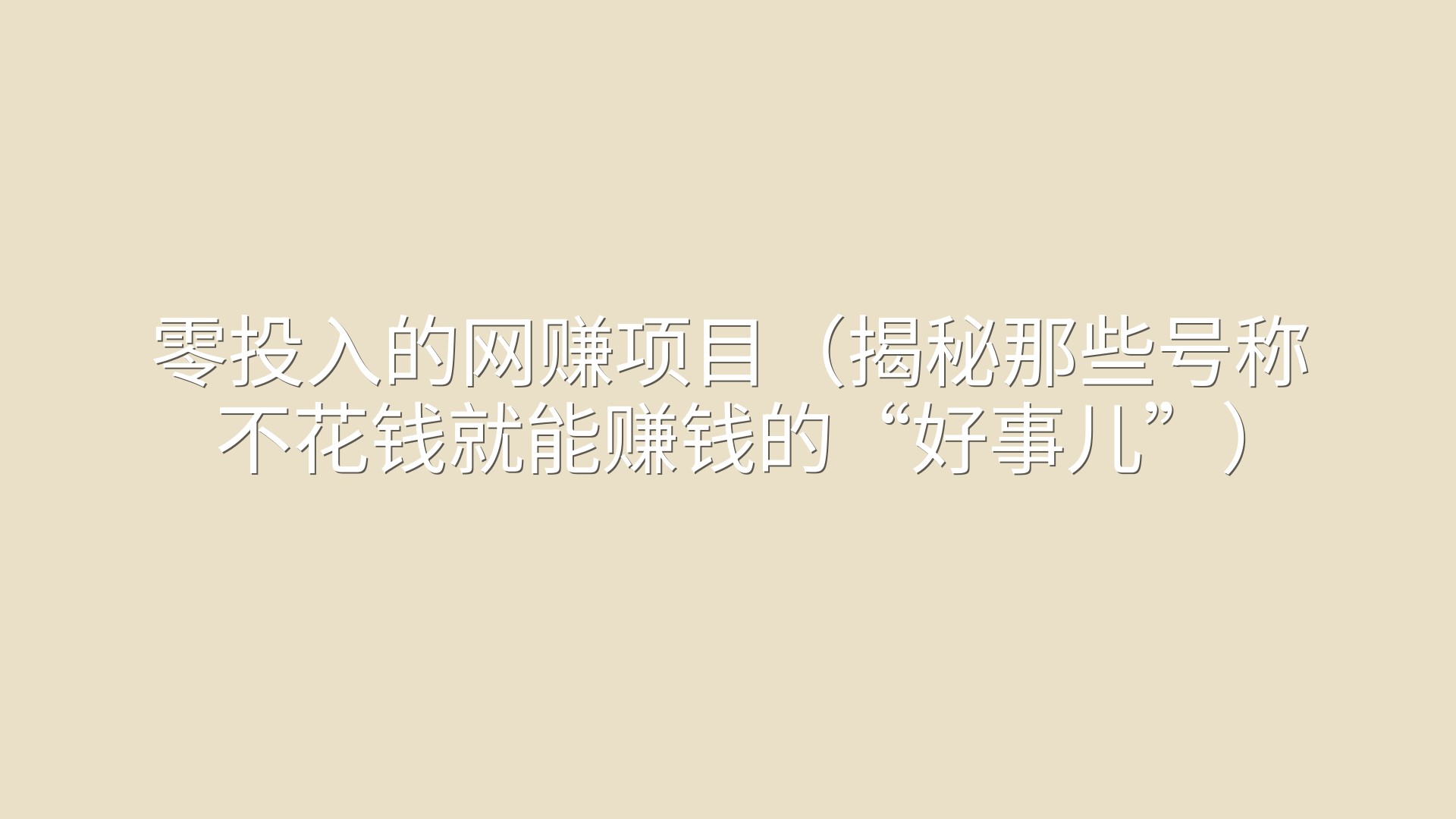 零投入的网赚项目（揭秘那些号称不花钱就能赚钱的“好事儿”）