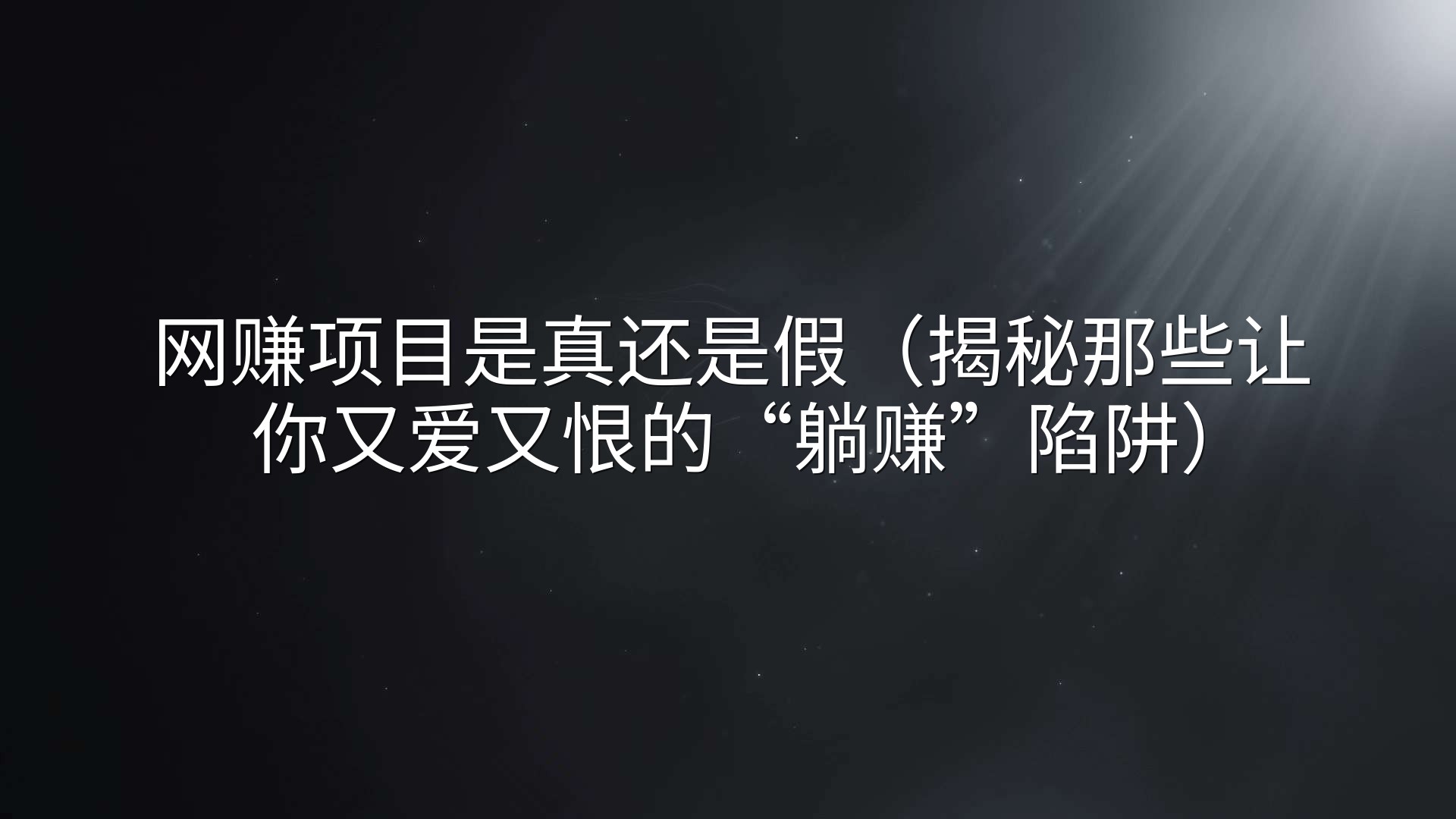 网赚项目是真还是假（揭秘那些让你又爱又恨的“躺赚”陷阱）