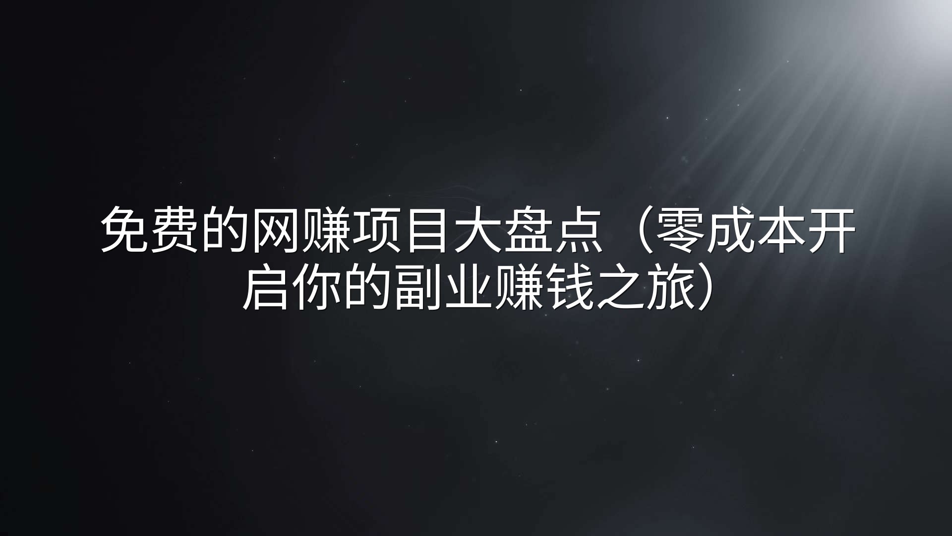 免费的网赚项目大盘点（零成本开启你的副业赚钱之旅）