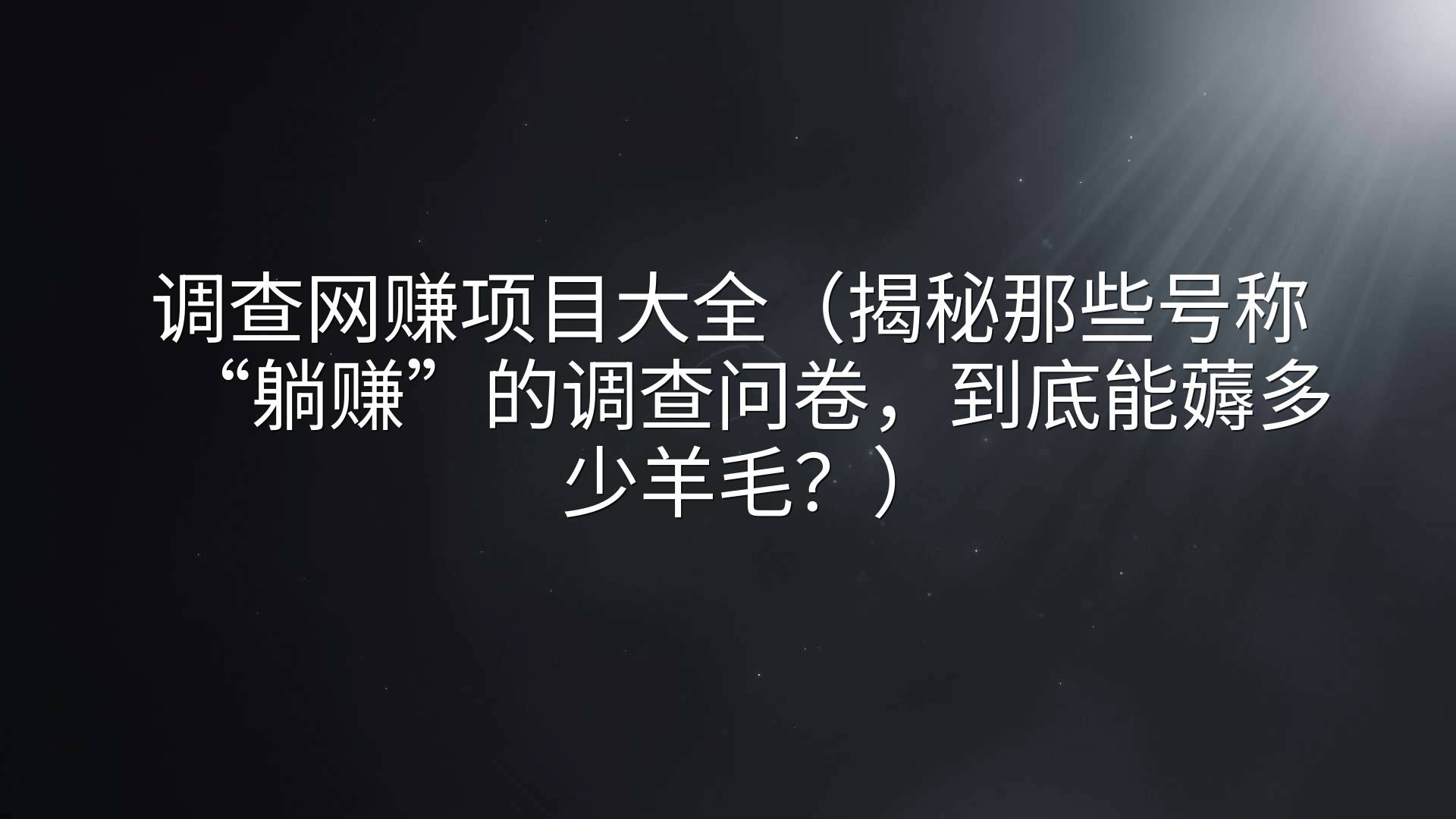 调查网赚项目大全（揭秘那些号称“躺赚”的调查问卷，到底能薅多少羊毛？）